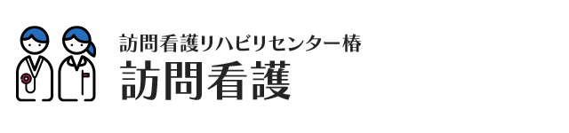 札幌市厚別区を拠点に訪問看護サービスをご提供している「訪問看護リハビリセンター椿」です。